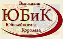 Городской сайт городов Юбилейный и Королёв