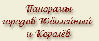 Панорамы Юбилейного и Королёва