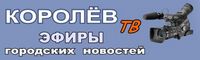 Эфиры городских новостей Королёв-ТВ